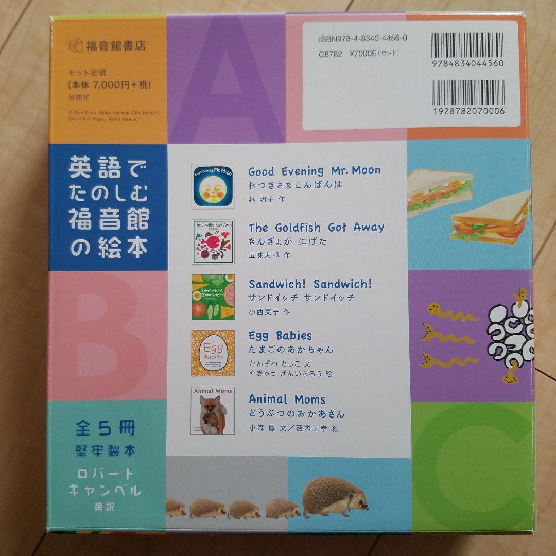 ◎【お値下げ】英語でたのしむ福音館の絵本 5冊セット