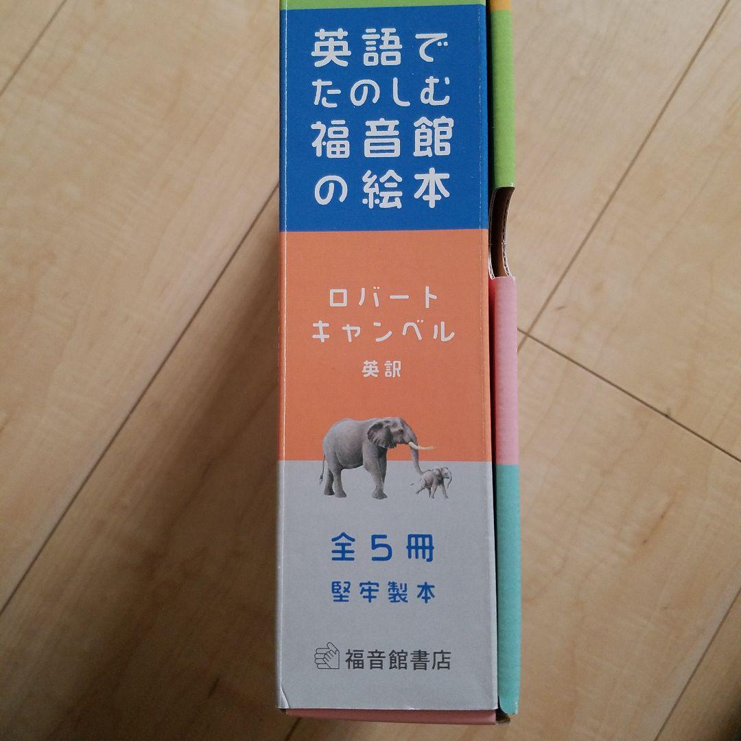 ◎【お値下げ】英語でたのしむ福音館の絵本 5冊セット