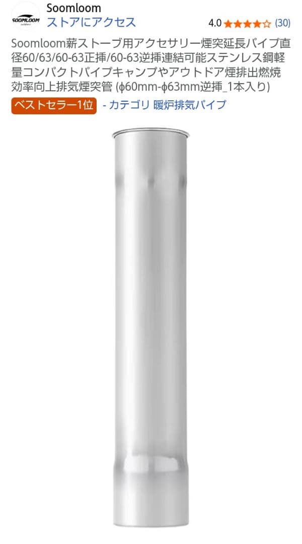 soomloom ɸ６３mmダンパー煙突 直径変換煙突６３と６０mmが併用可能に