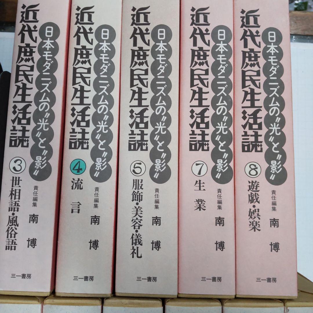 近代庶民生活誌 　三一書房　１１冊まとめ売り