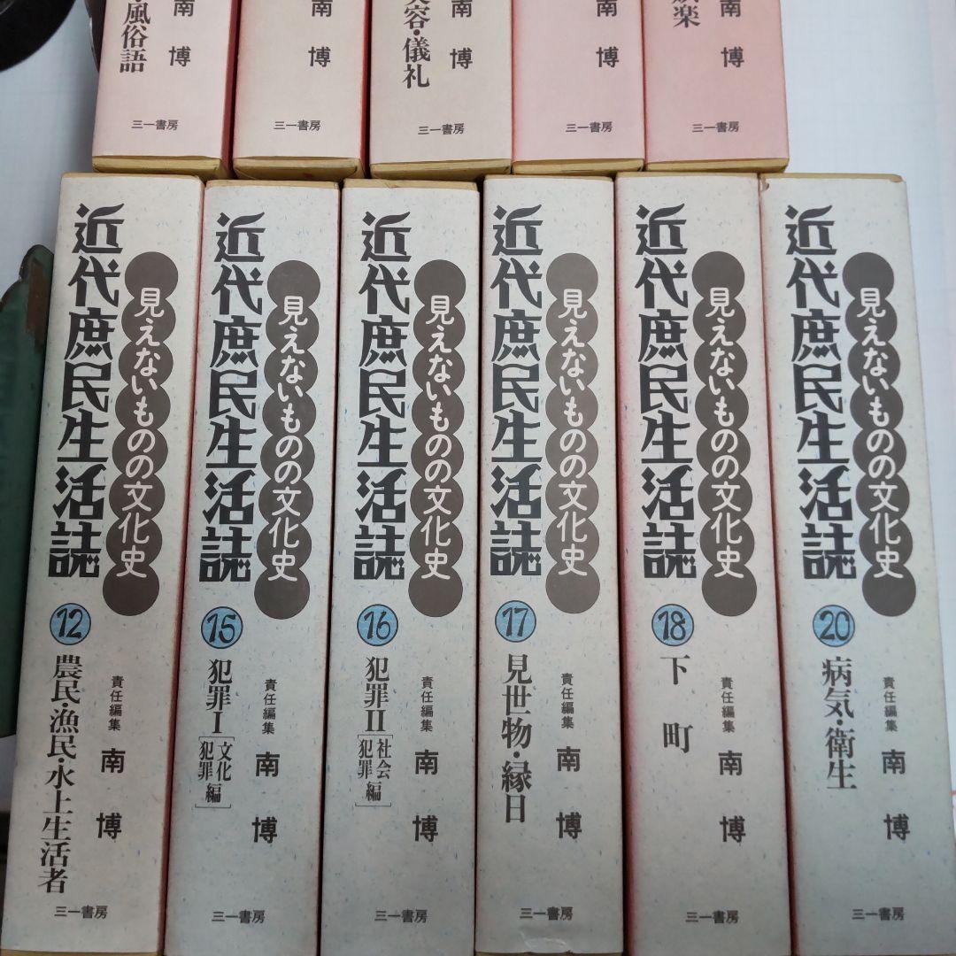 近代庶民生活誌 　三一書房　１１冊まとめ売り