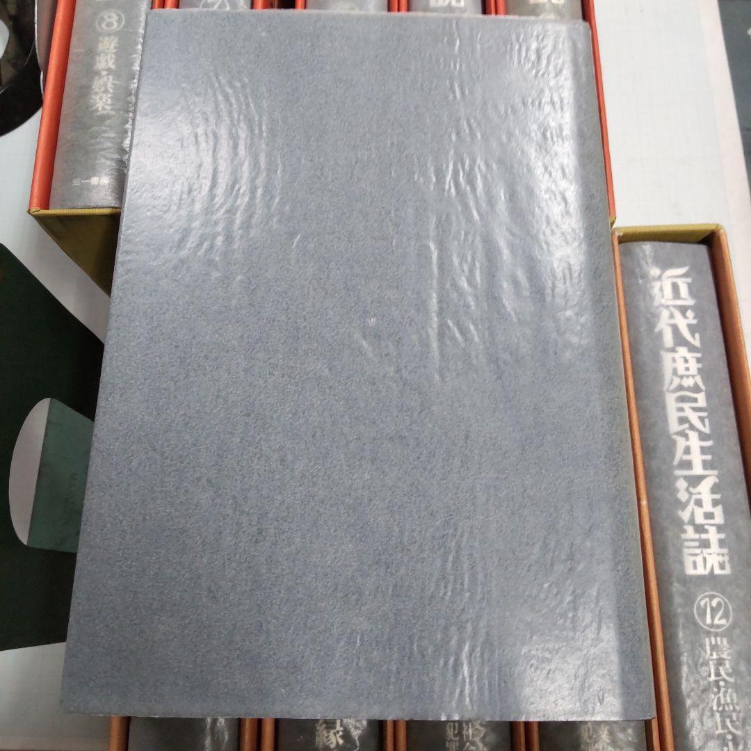 近代庶民生活誌 　三一書房　１１冊まとめ売り