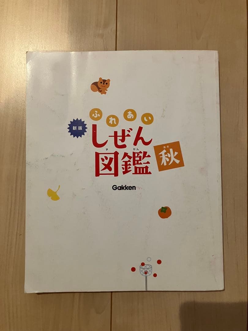 新版ふれあいしぜん図鑑　春夏秋冬セットGakken 小学校受験　幼稚園受験　季節