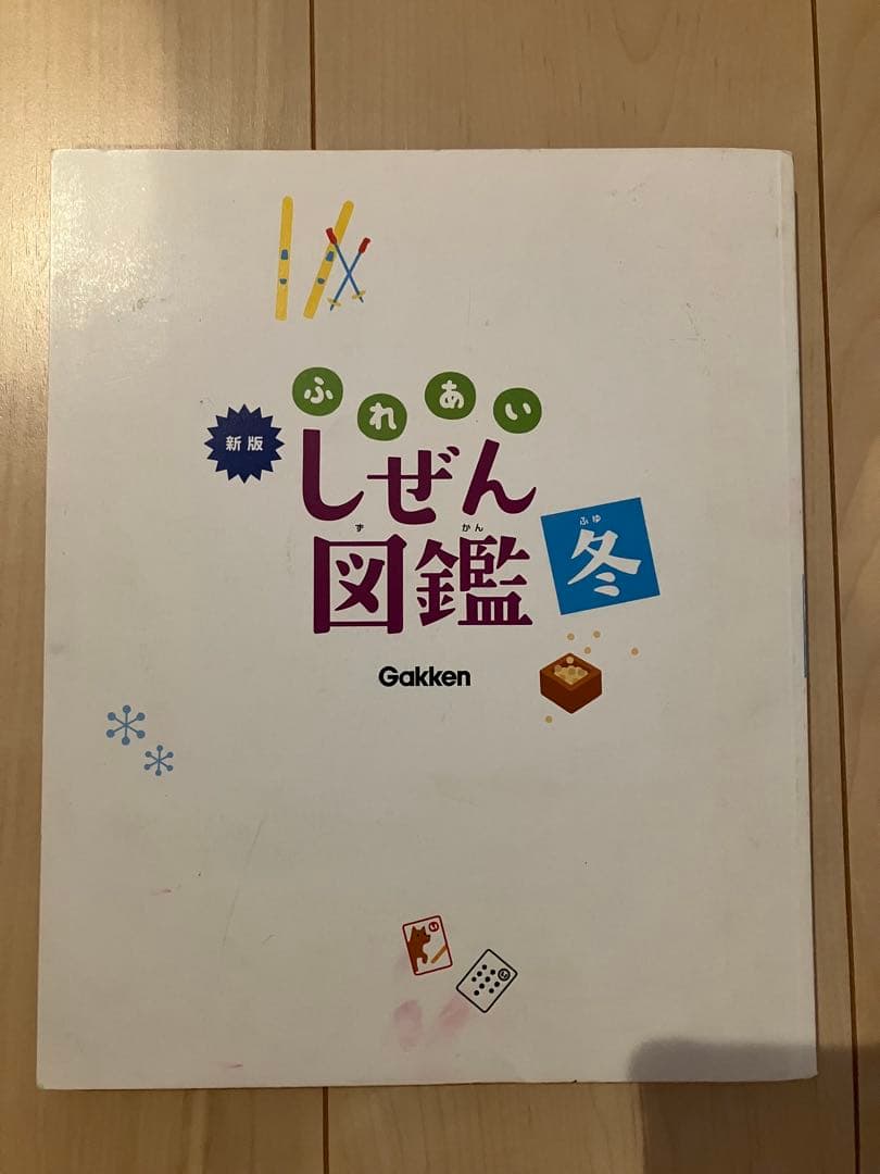 新版ふれあいしぜん図鑑　春夏秋冬セットGakken 小学校受験　幼稚園受験　季節