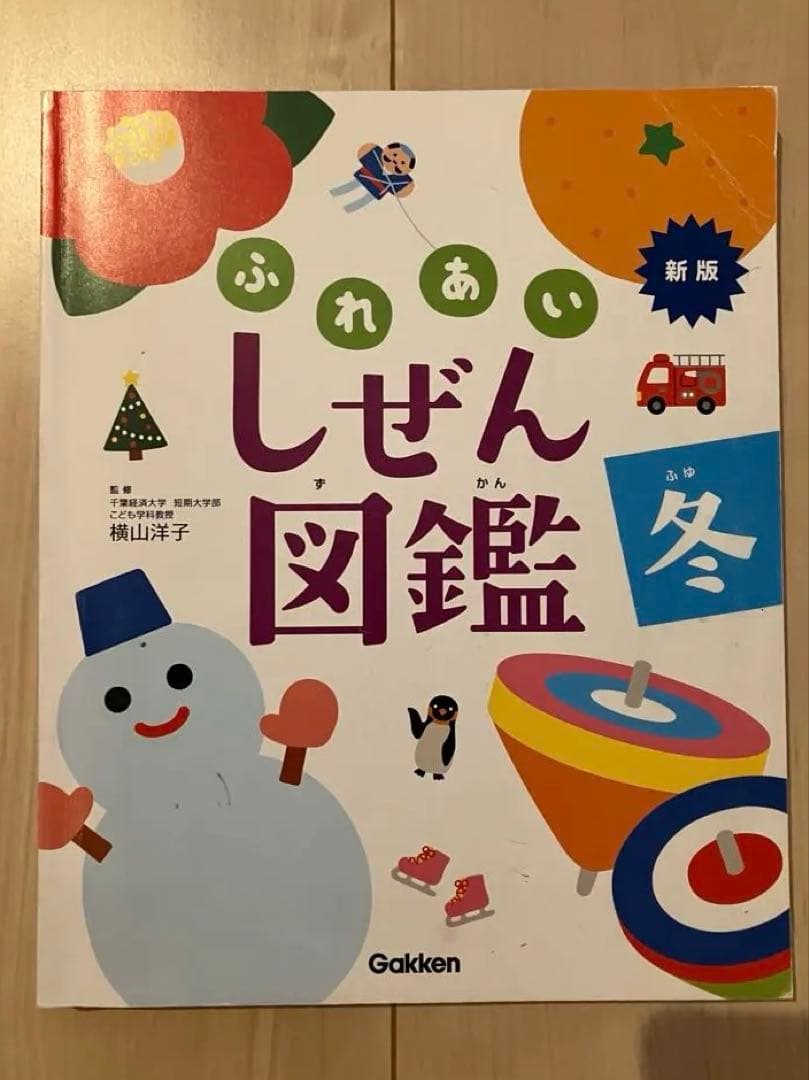 新版ふれあいしぜん図鑑　春夏秋冬セットGakken 小学校受験　幼稚園受験　季節