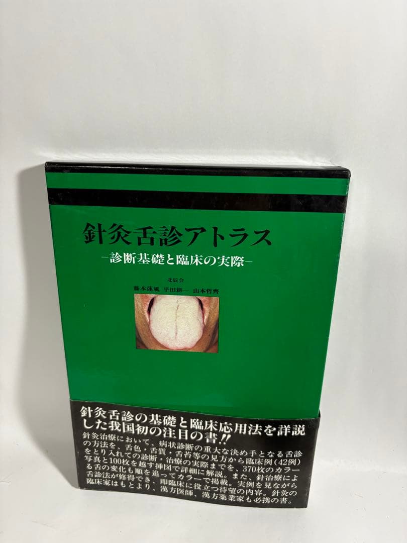 針灸舌診アトラス 診断基礎と臨床の実際