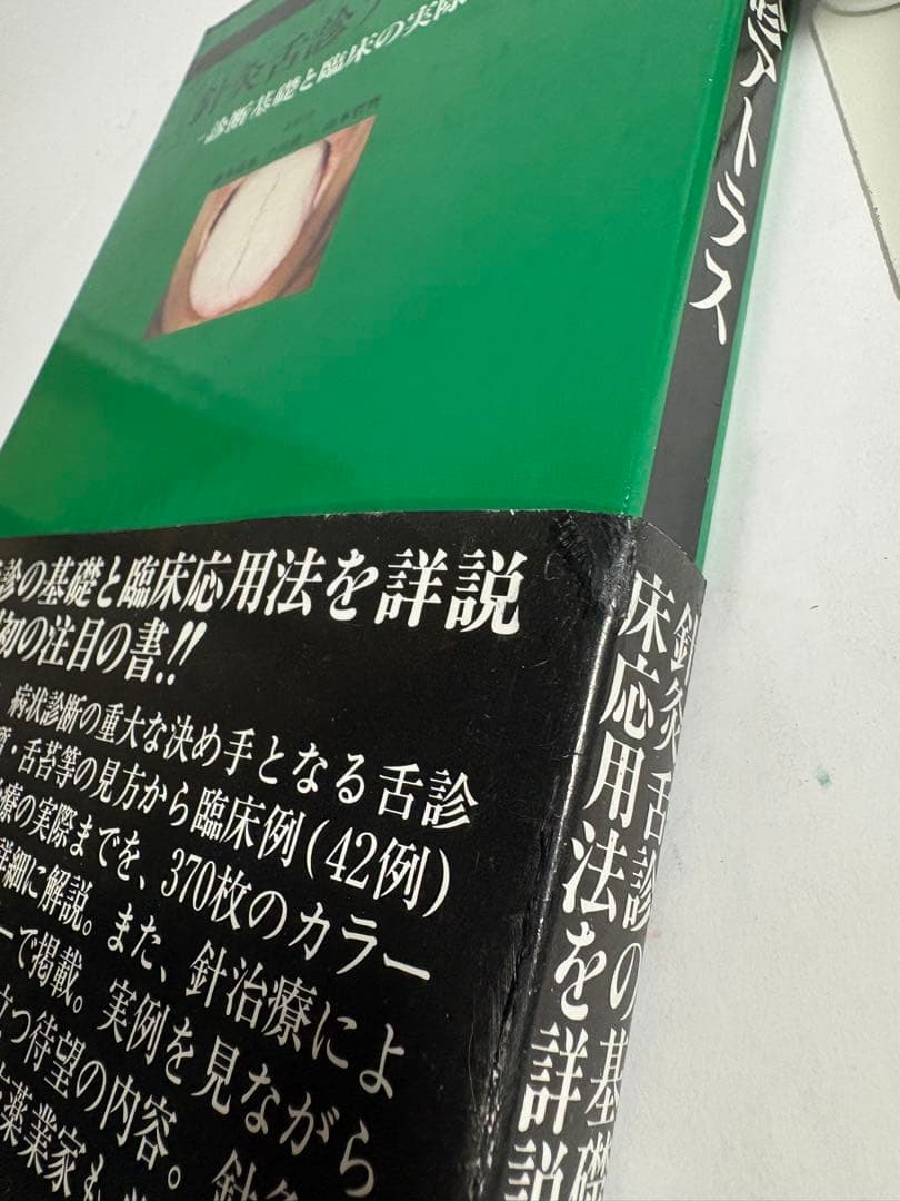 針灸舌診アトラス 診断基礎と臨床の実際