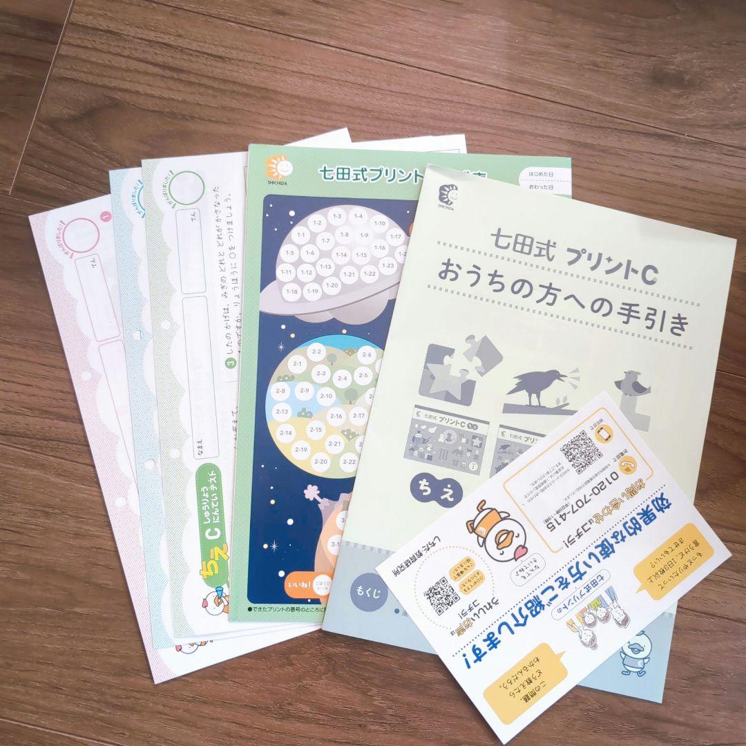 七田式 プリントC 幼児学習セット