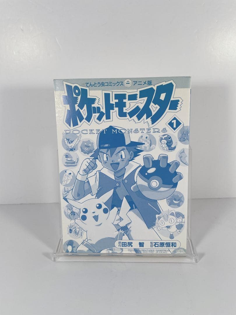 てんとう虫コミック　アニメ版　ポケットモンスター　1巻　初版