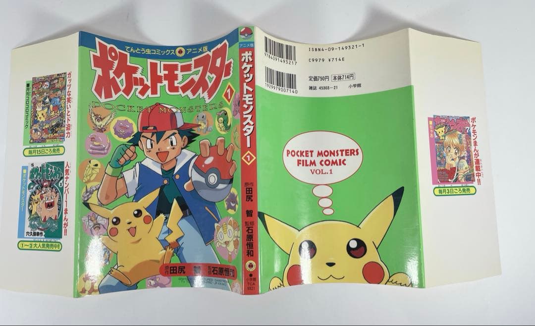 てんとう虫コミック　アニメ版　ポケットモンスター　1巻　初版