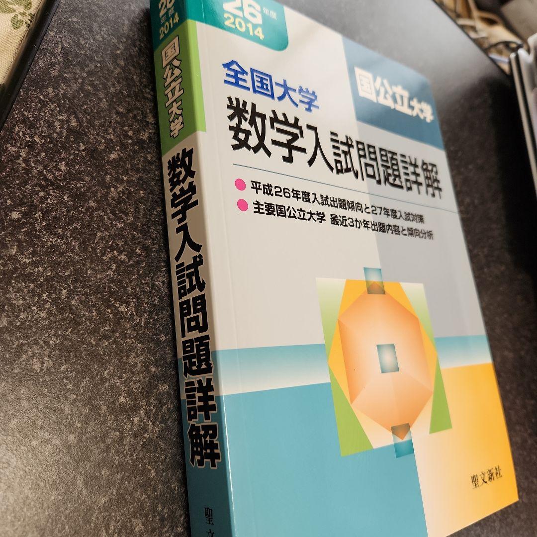 全国大学数学入試問題詳解 国公立大学 2014年度