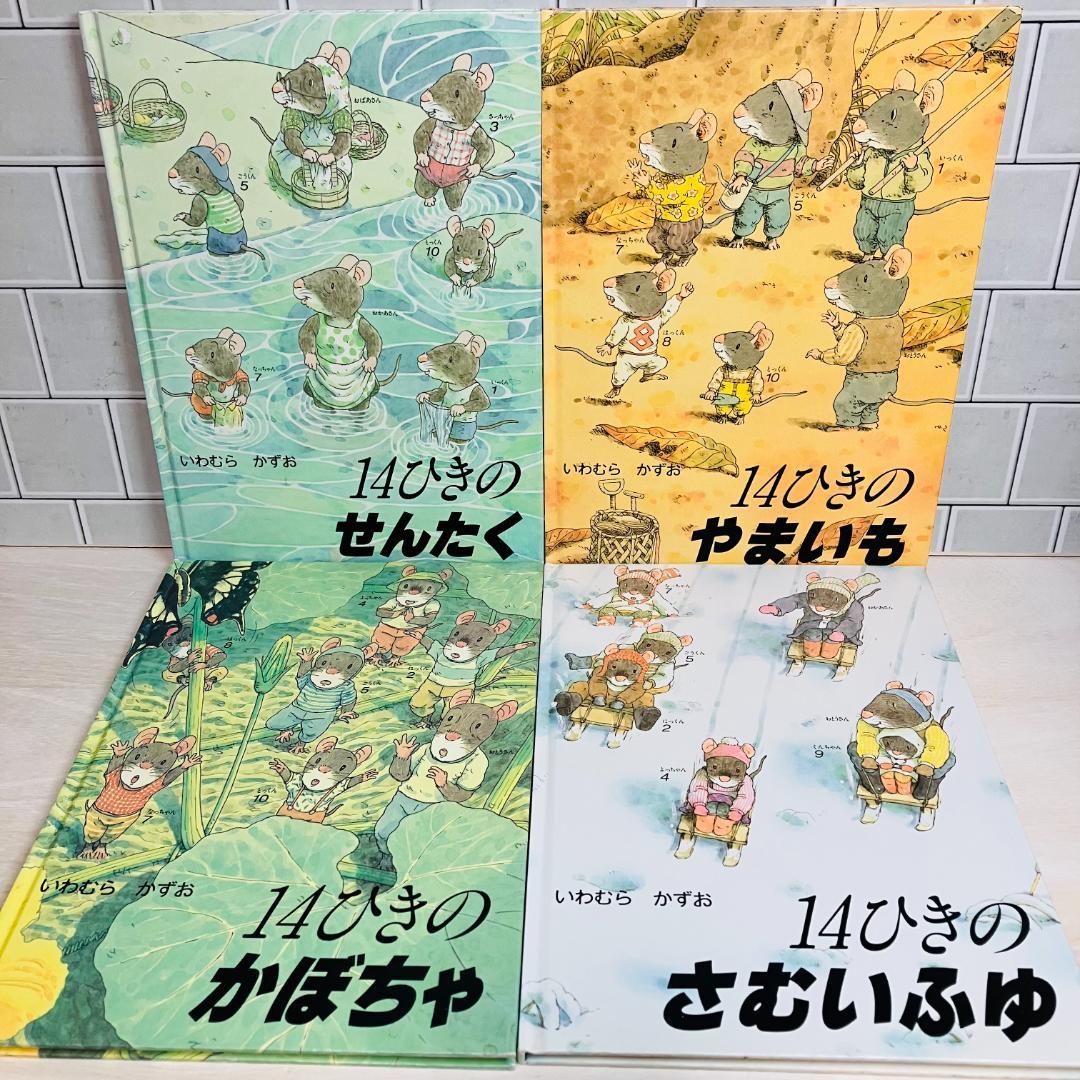 【14ひきのシリーズ】14ひきのせんたく 14ひきのやまいも 14ひきのかぼちゃ