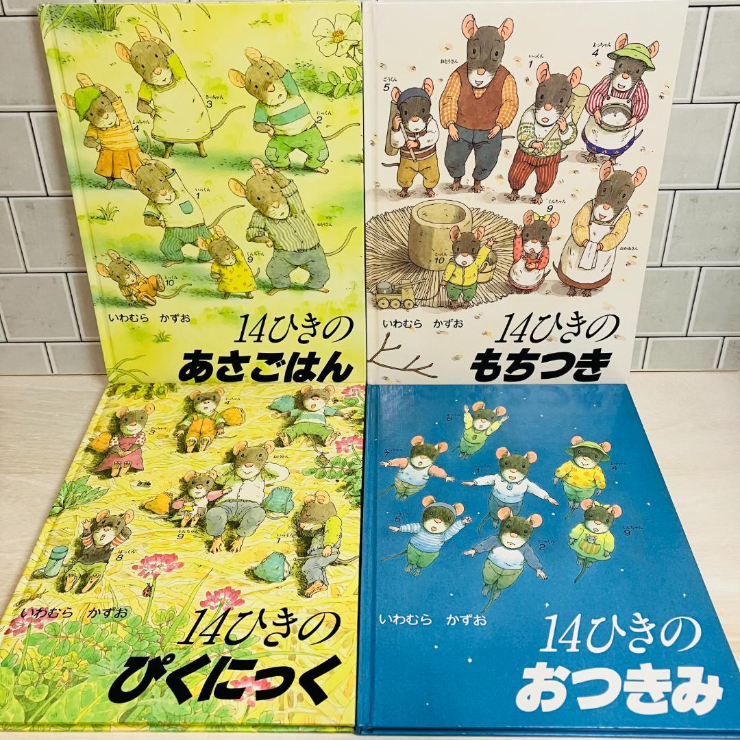 【14ひきのシリーズ】14ひきのせんたく 14ひきのやまいも 14ひきのかぼちゃ