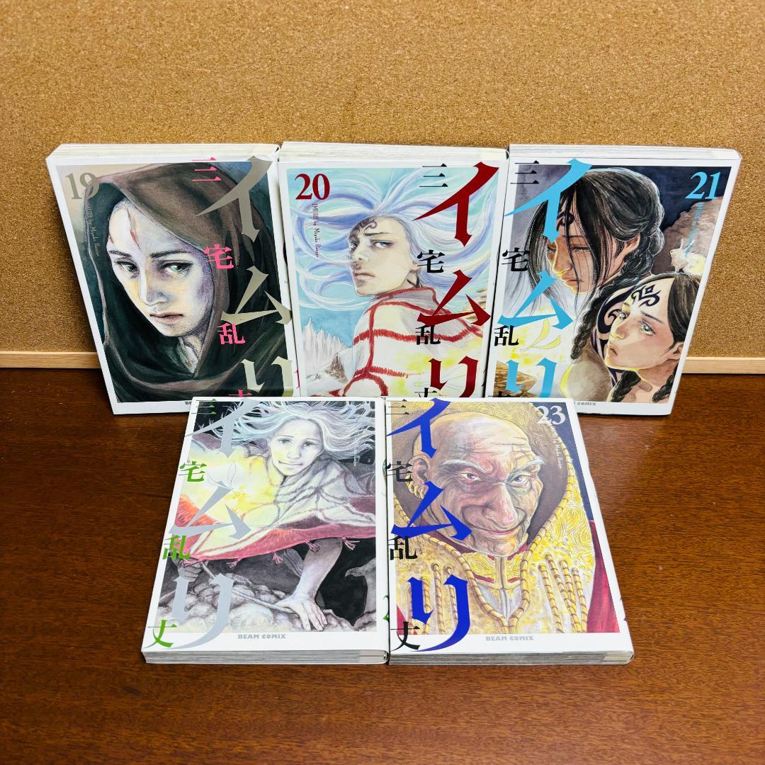【コミック】 イムリ １巻~23巻 〔全巻初版〕