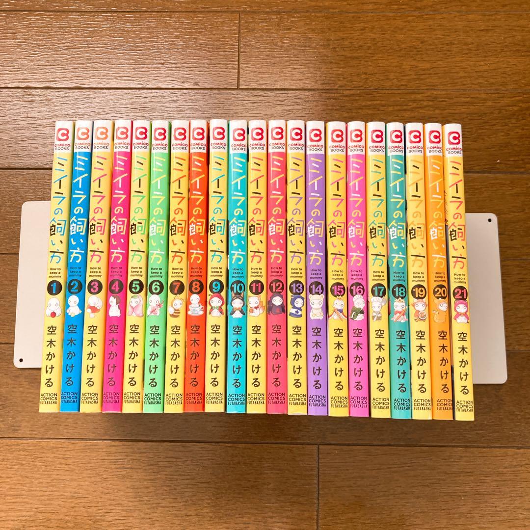 ミイラの飼い方 1〜.21巻全巻セット 空木かける comico