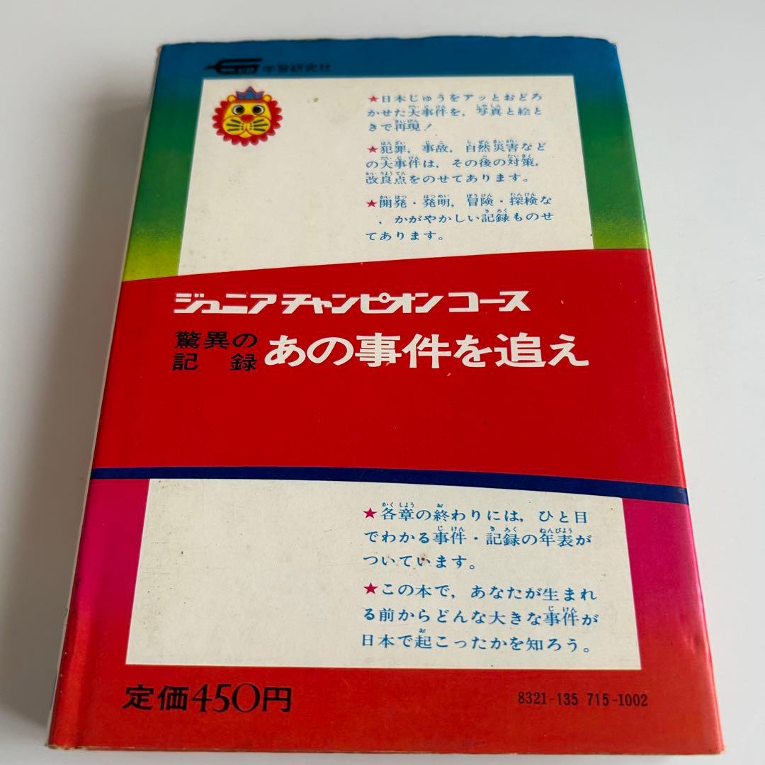 学研カラー版 驚異の記録 あの事件を追え 大野進