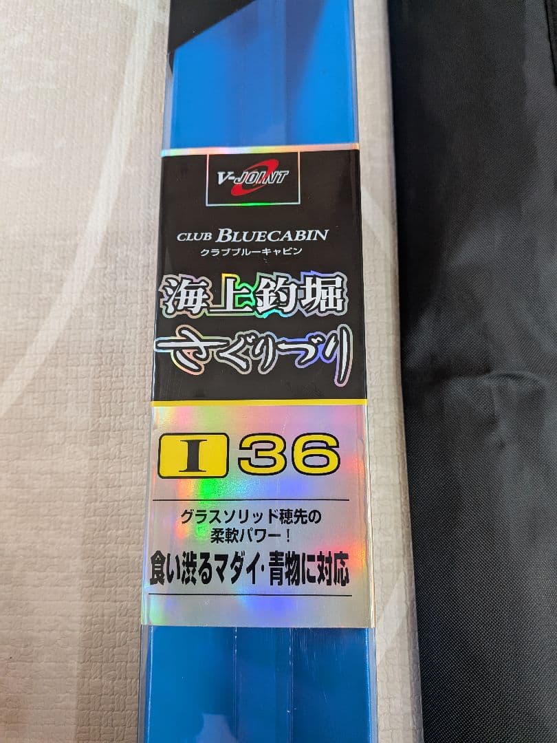釣り男未使用ダイワ クラブ ブルーキャビン さぐりづり 海上釣り堀I-36