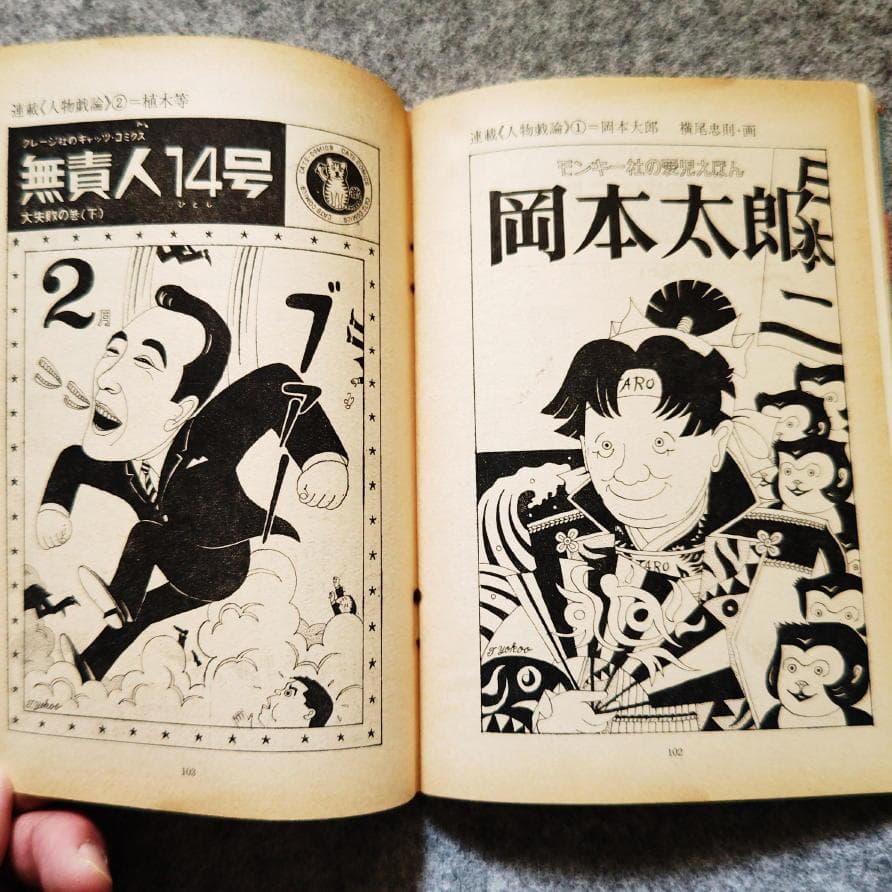 ◆古本◆話の特集・創刊号◆表紙：横尾忠則◆栗田勇宇野亜喜良寺山修司和田誠小松左京