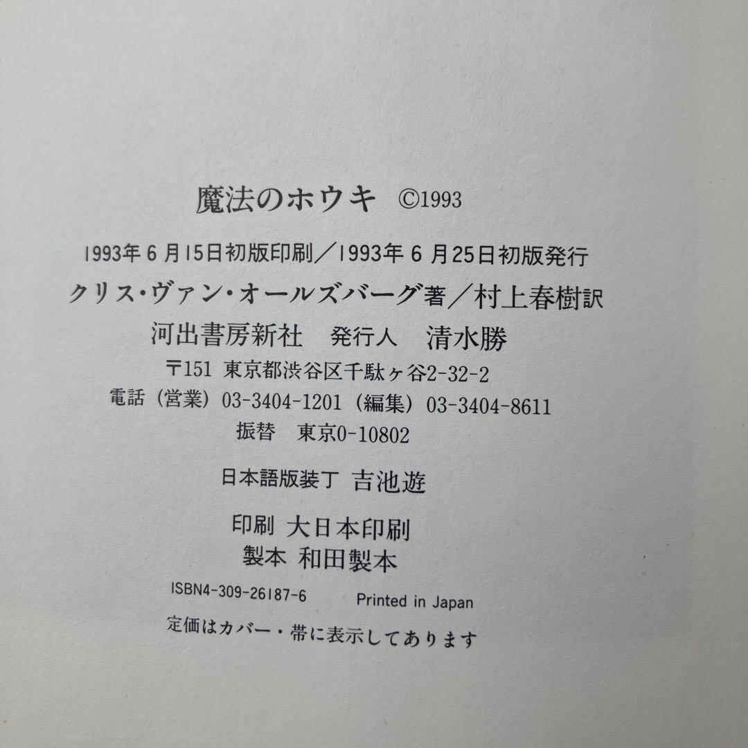 【初版本】魔法のホウキ　村上春樹訳　C ・V・オールズバーグ