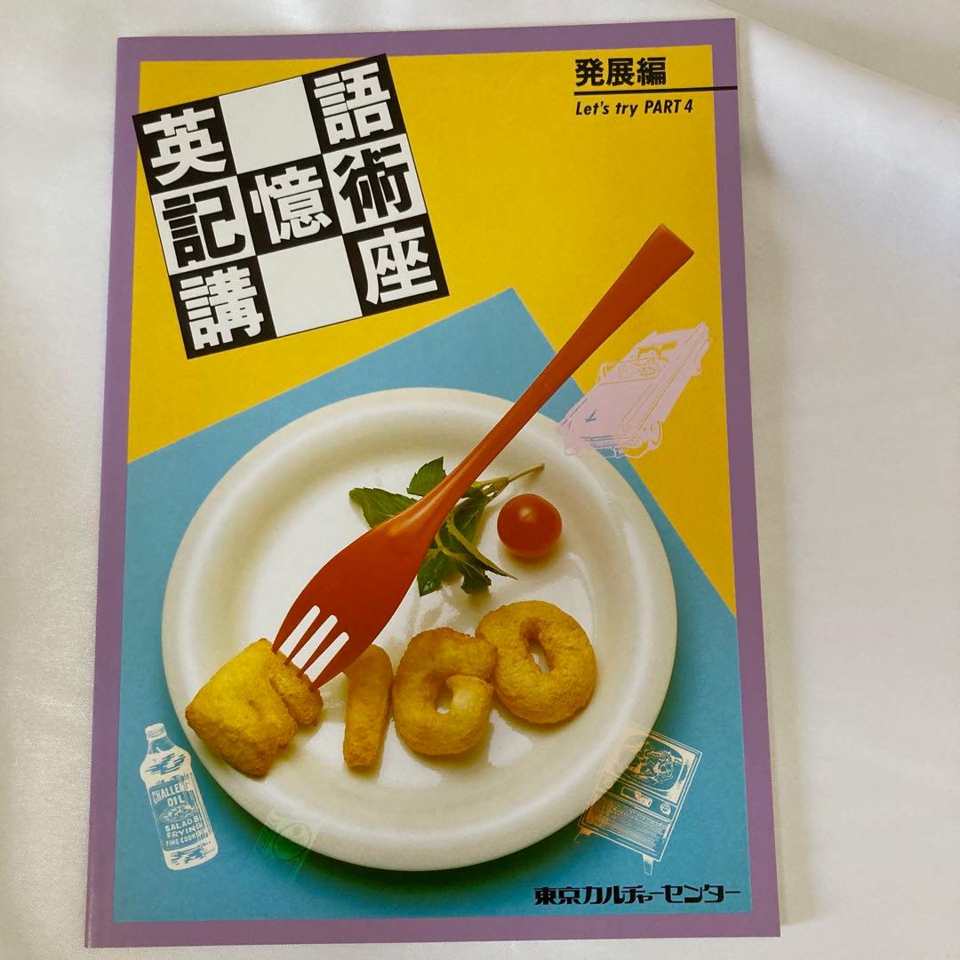 美品・英語記憶術講座 CD版