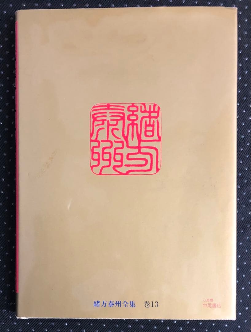 四柱推命 学奥儀傅 実践鑑定講座 中級力量編 泰山流 緒方泰州 著