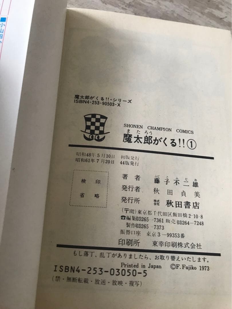 藤子不二雄　旧版　「魔太郎がくる！！」全１３巻セット　秋田書店