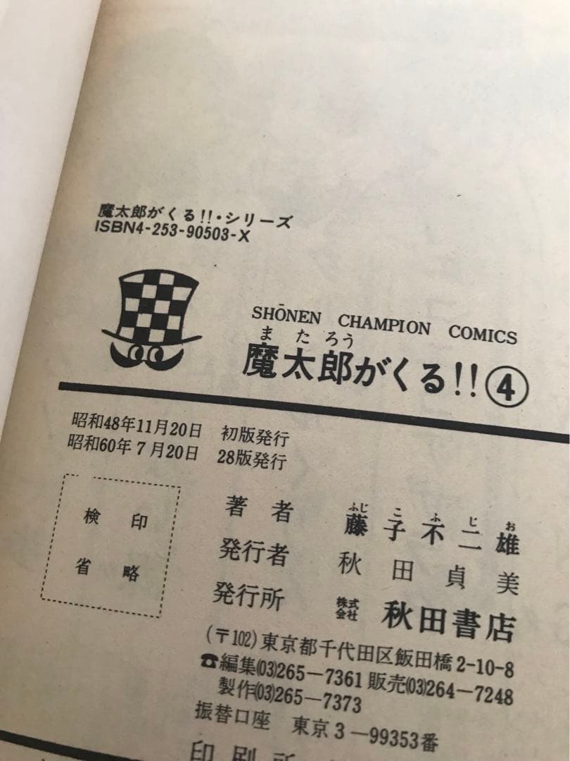 藤子不二雄　旧版　「魔太郎がくる！！」全１３巻セット　秋田書店