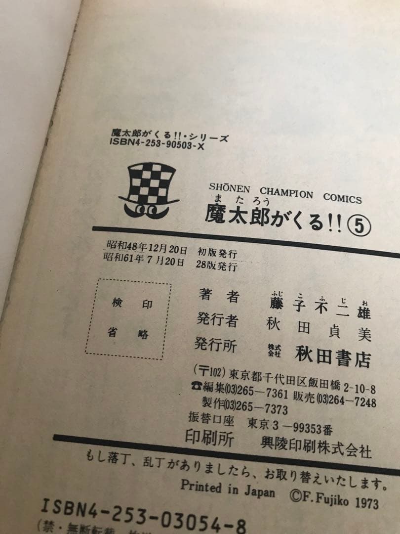 藤子不二雄　旧版　「魔太郎がくる！！」全１３巻セット　秋田書店