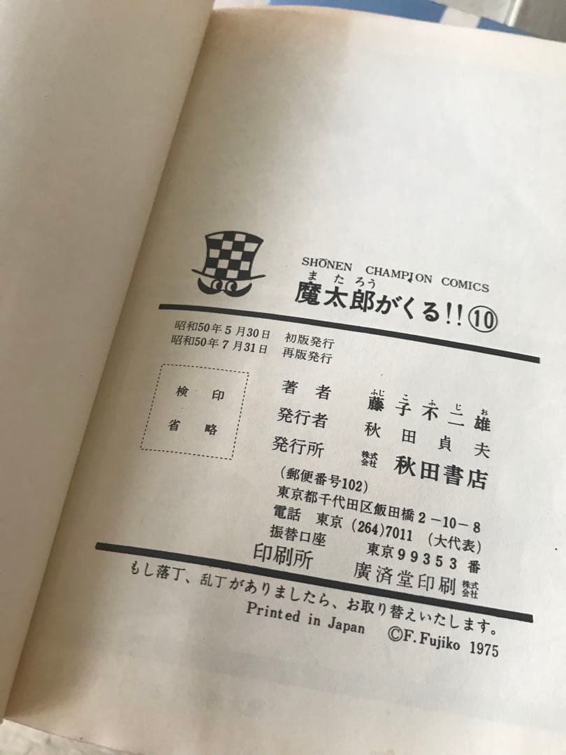 藤子不二雄　旧版　「魔太郎がくる！！」全１３巻セット　秋田書店