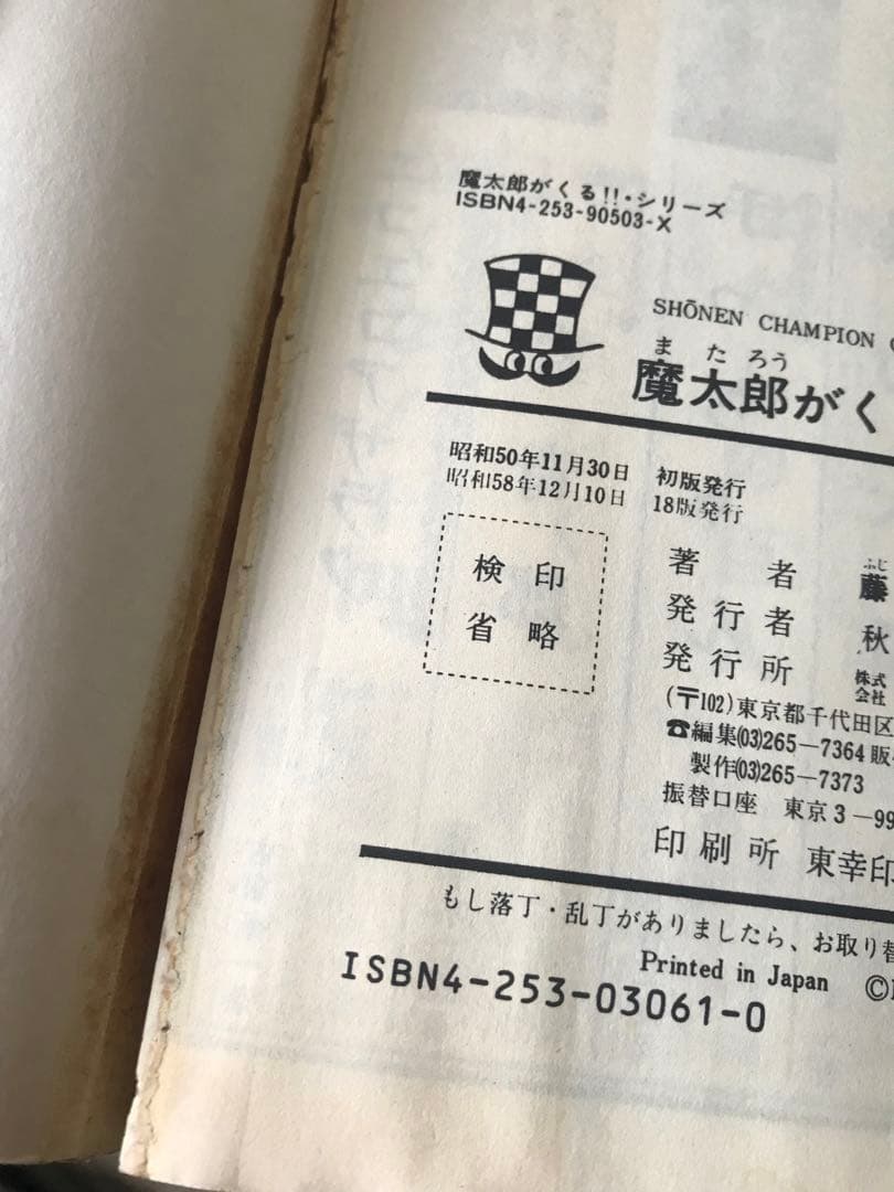 藤子不二雄　旧版　「魔太郎がくる！！」全１３巻セット　秋田書店