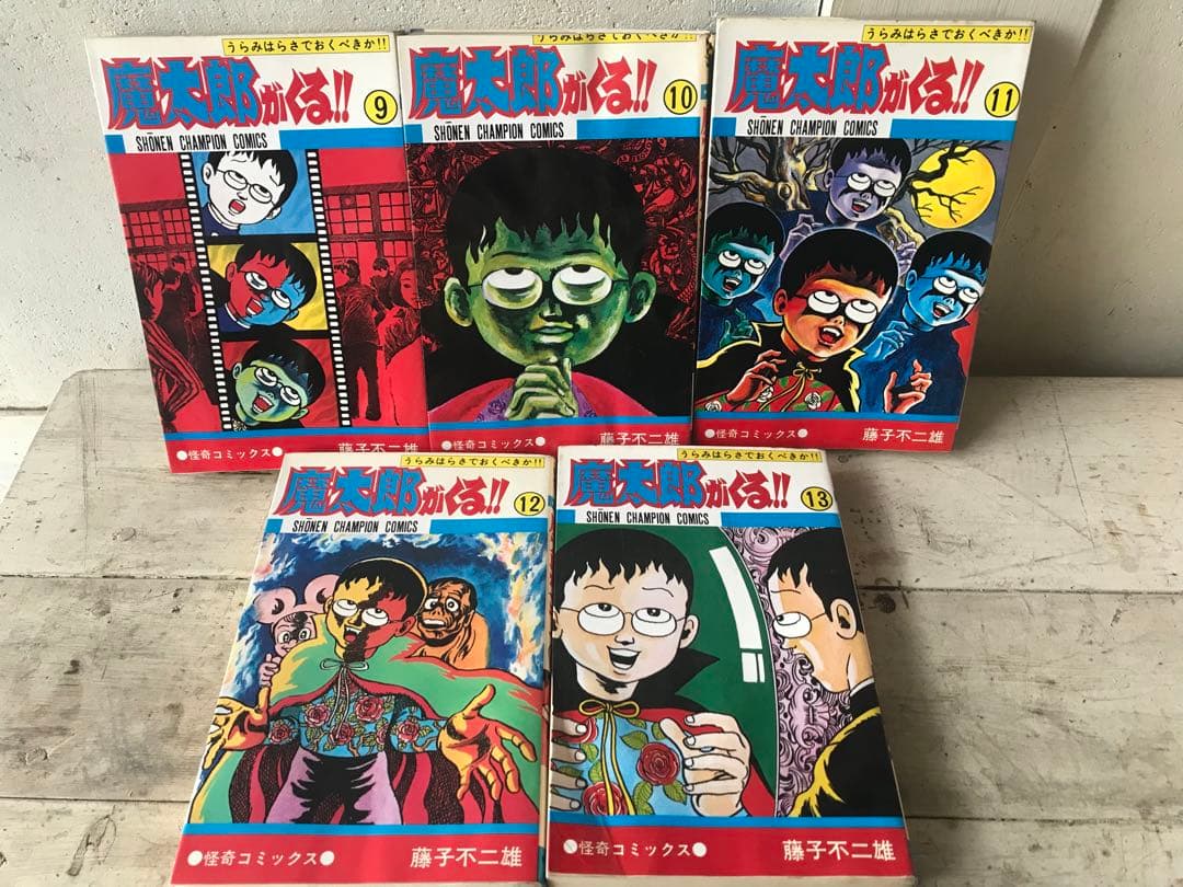 藤子不二雄　旧版　「魔太郎がくる！！」全１３巻セット　秋田書店