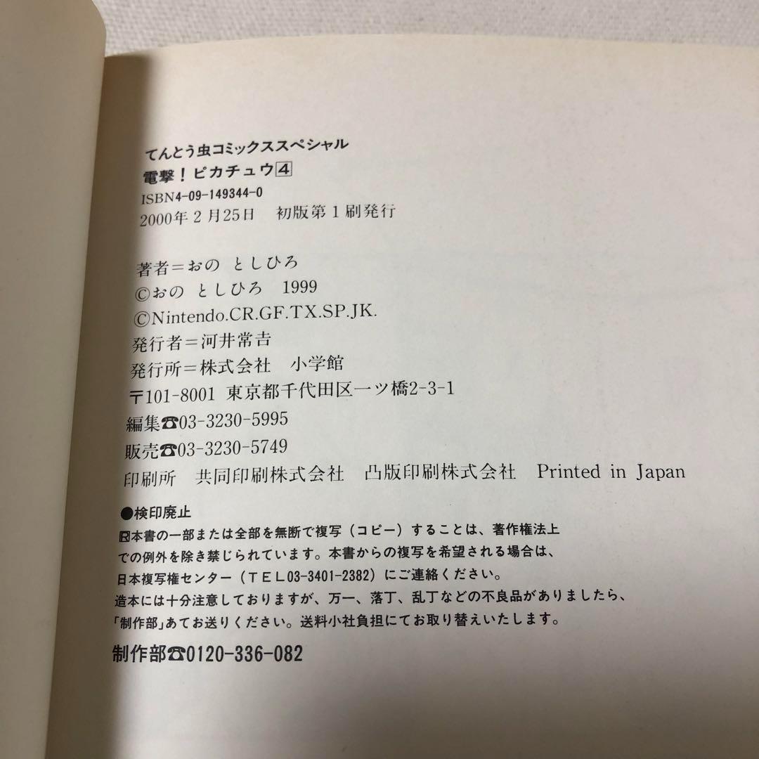 希少 初版 帯付 漫画 ポケモン 電撃!ピカチュウ 1〜4 全巻 完結セット