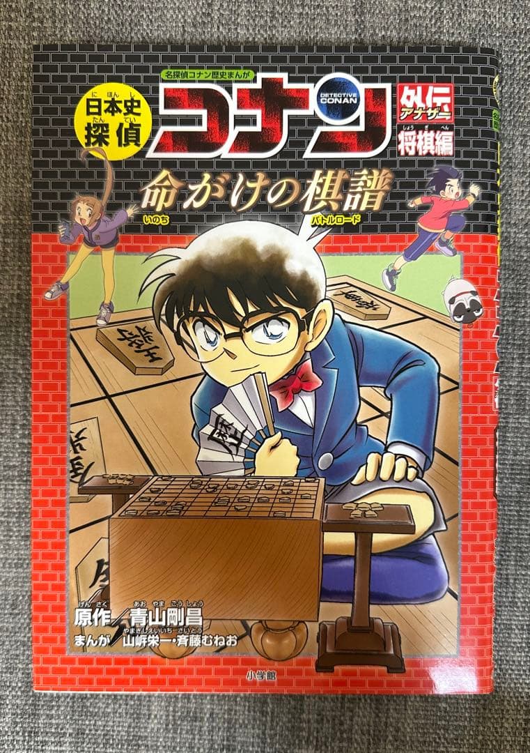 専用になります。日本史探偵コナン 全12巻セット+ 外伝　将棋