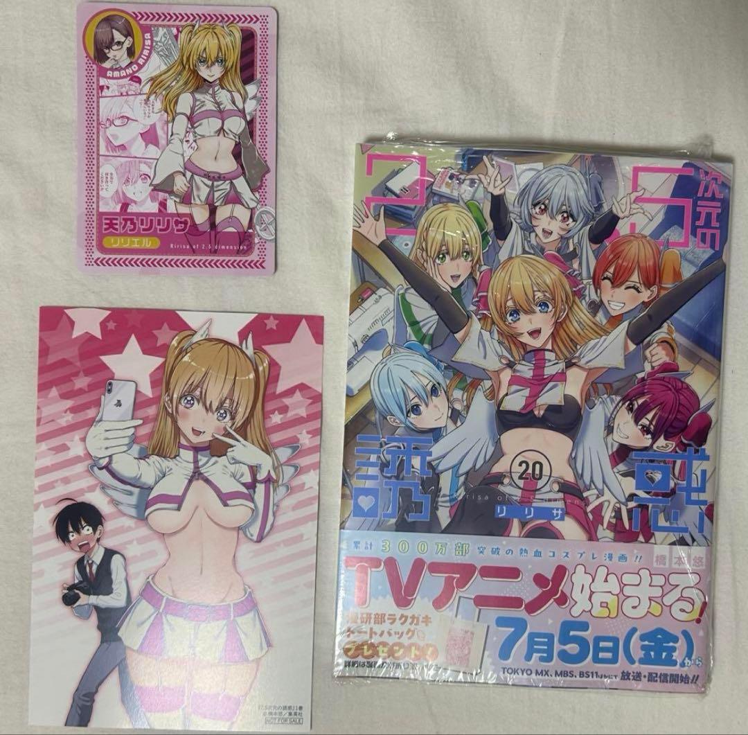 2.5次元の誘惑 初版 帯付き 特典