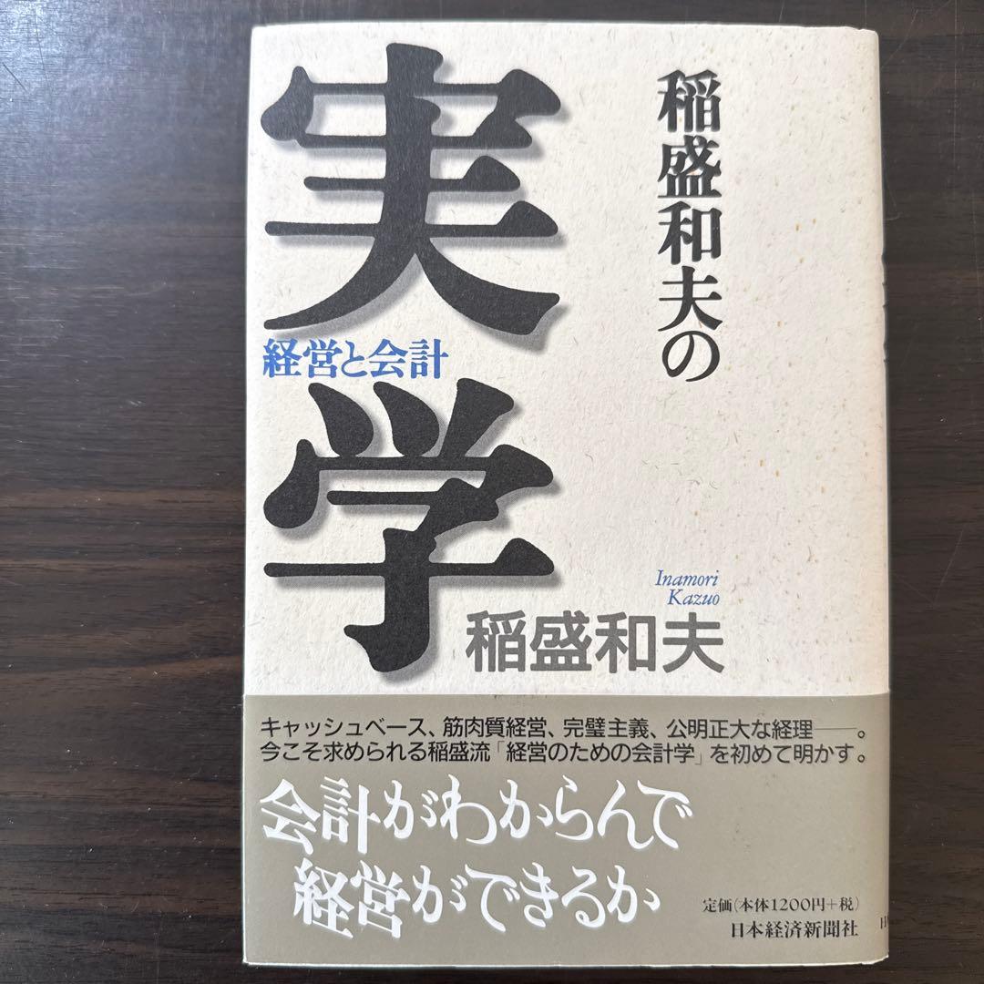 【稲盛和夫関連著書22冊セット 総額38,170円】心。、生き方、働き方、実学