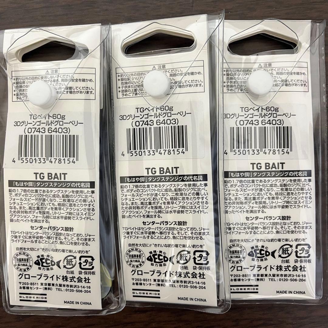 TGベイト 60g 3個セット 限定カラー 3Dグリーンゴールドグローベリー