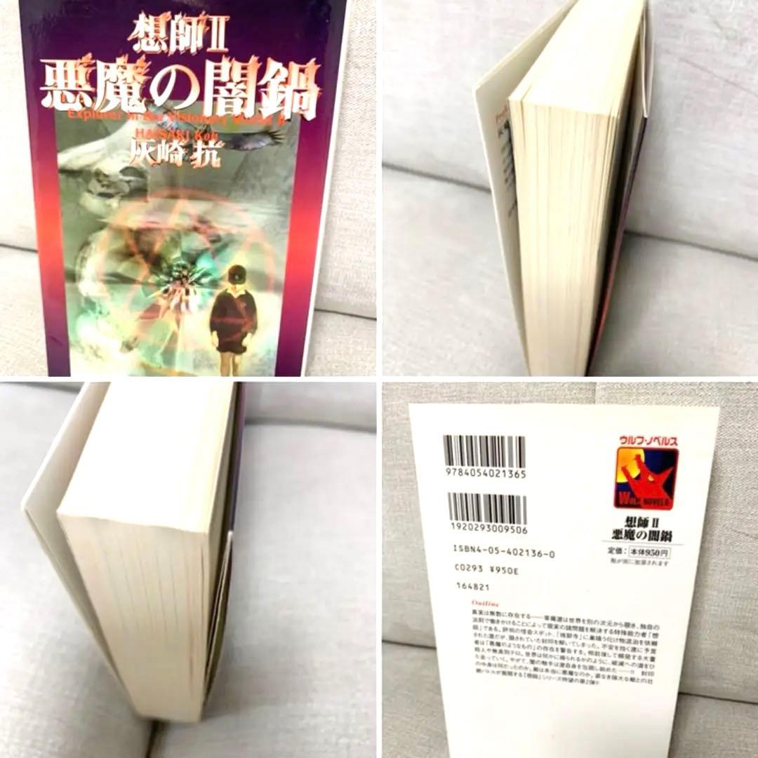 まとめ売り！狂気太郎 灰崎抗【殺戮の地平】【想師】【想師II悪魔の闇鍋】３冊