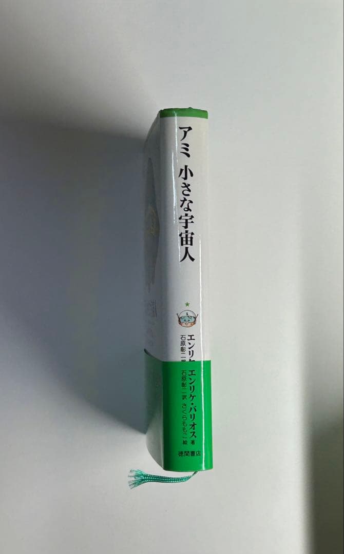 アミ 小さな宇宙人　エンリケ・バリオス　徳間書店