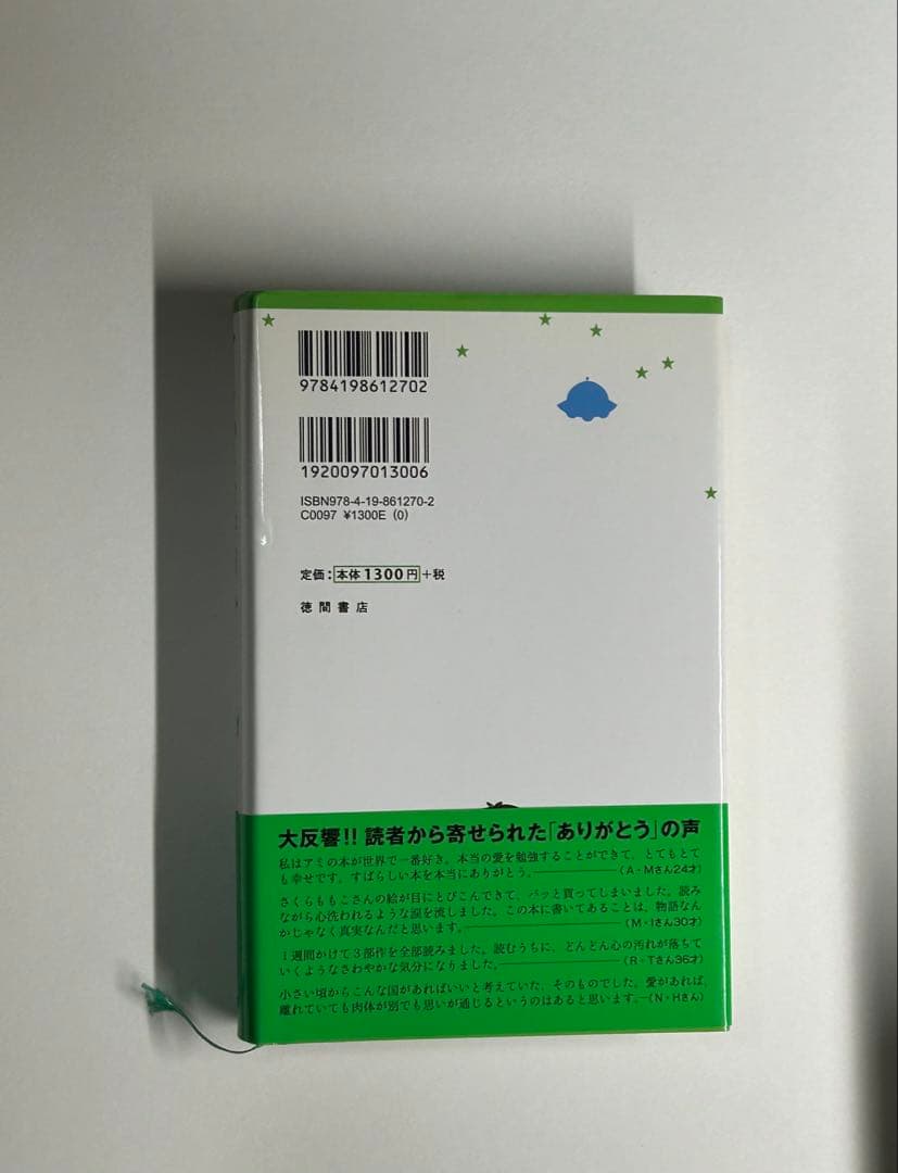 アミ 小さな宇宙人　エンリケ・バリオス　徳間書店