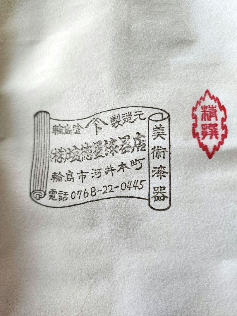 輪島塗 塩徳屋漆器店　輪島塗 楕円 半月盆　未使用