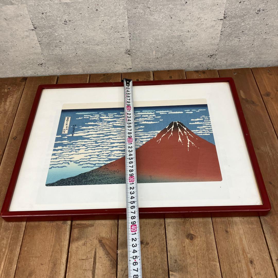 昭和レトロ 葛飾北斎 木版画 浮世絵 富嶽三十六景 凱風快晴 赤富士 複製画