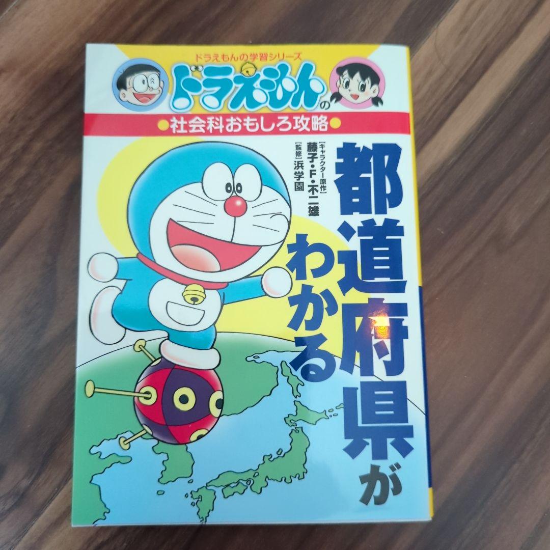 ドラえもん　社会ワールド　科学ワールド　社会科おもしろ攻略