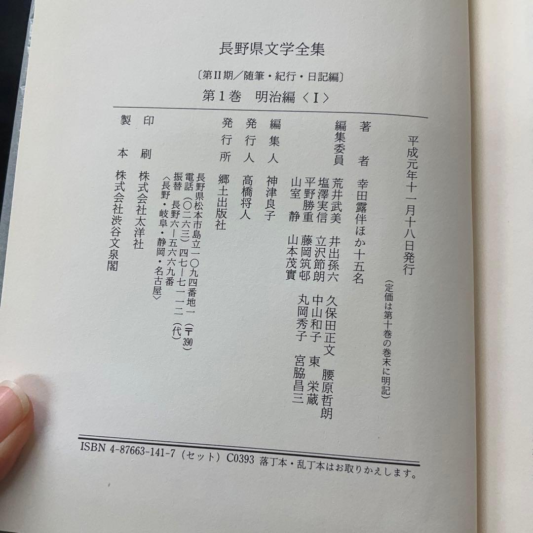 長野県文学全集　第二期　10冊セット　郷土出版社