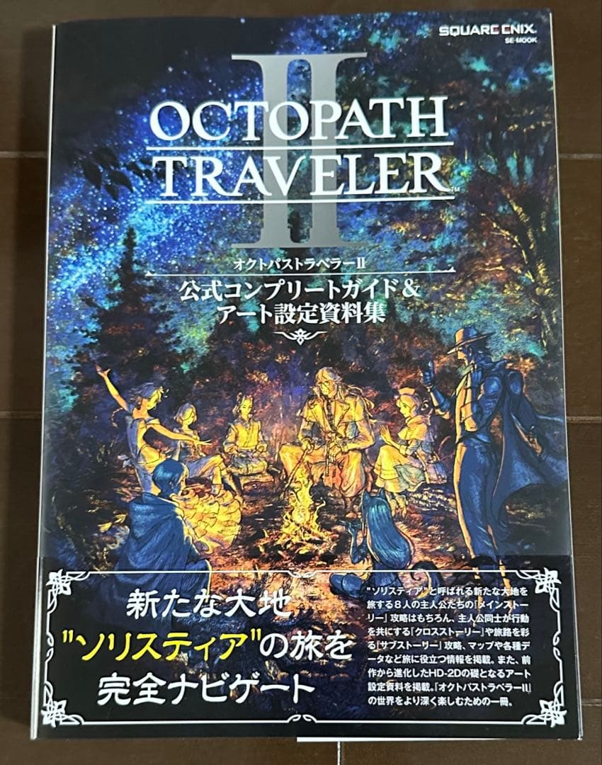 オクトパストラベラーⅡ Switchコレクターズエディション 攻略本&特典おまけ