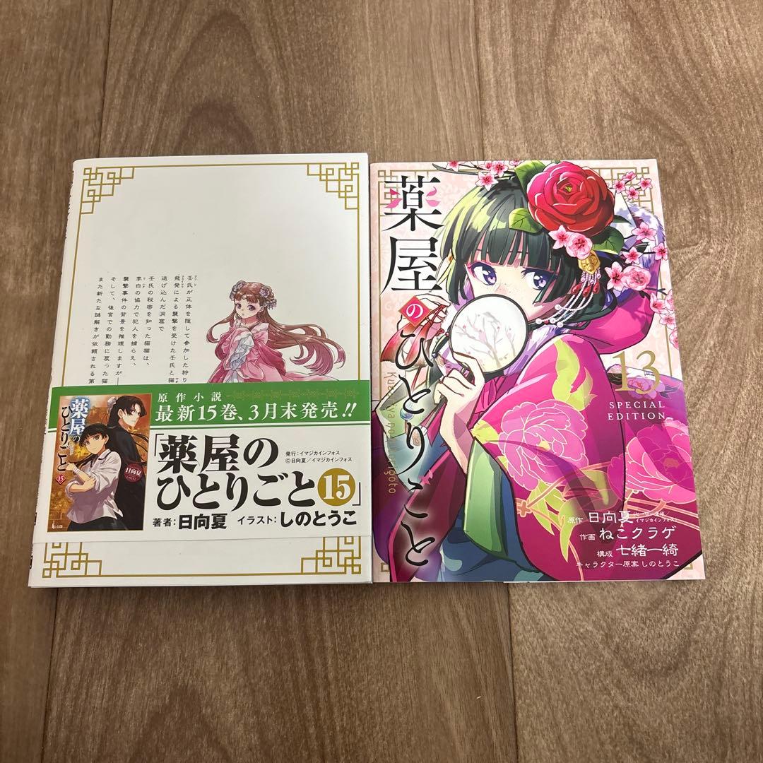 薬屋のひとりごと　1〜15巻全巻セット　特装版　シナリオ集付き