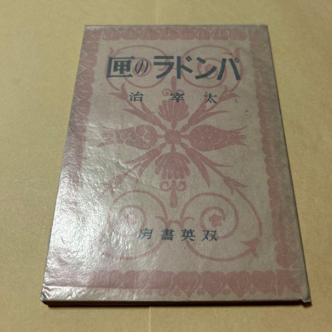 値下げ！[希少！]パンドラの匣　双英書房版　太宰治　昭和23年初版