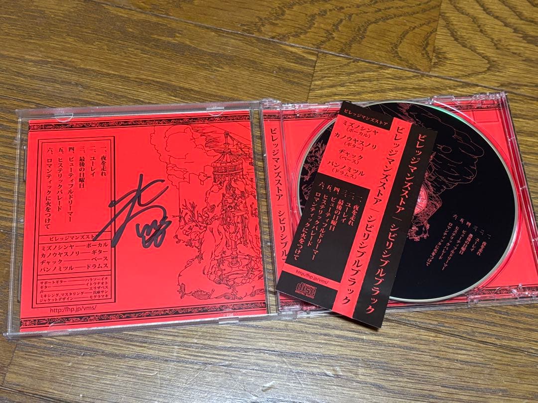 ビレッジマンズストア シビリシブルブラック(サイン入り)等 4枚セット