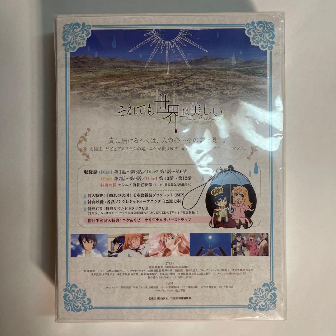 【新品未開封】それでも世界は美しい Blu-ray BOX〈4枚組〉