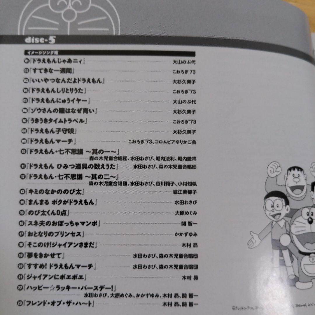 【ドラえもん】藤子・F・不二雄生誕80周年 ドラえもん 歌の大全集　CD５枚組