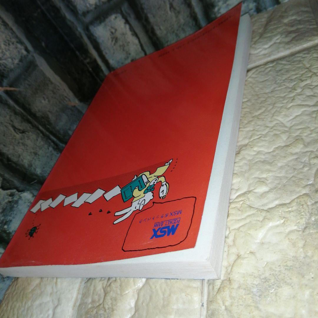 MSX POCKET BANK人口知能と遊ぶ本ことばの実験